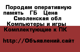 Породам оперативную память 1 ГБ › Цена ­ 800 - Смоленская обл. Компьютеры и игры » Комплектующие к ПК   